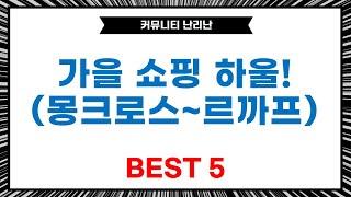 몽크로스 안전화부터 르까프 조거팬츠까지! 가을맞이 쇼핑 하울