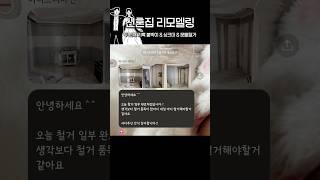 3천만원대 신혼집 리모델링 두 번째 기록 붙박이장 & 싱크대 & 문틀 철거 #인테리어 #shorts