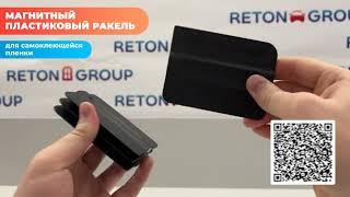 Пластиковый ракель для работы с самоклеющейся пленкой Reton Group / Шпатель магнитный / для пленки