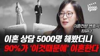 이혼 상담 5000명 해봤더니 90%가 '이것때문에' 이혼한다 (이혼전문변호사 최유나)