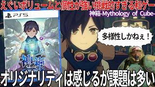 ボリューム200時間以上の新作が個性強すぎて評価が...新感覚で挑戦的なので評価できるがやりたいことが詰まりすぎていた...それ故多様性しかねぇ！！！辛口レビュー注意【神箱】