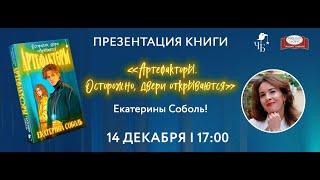 Презентация книги «Артефакторы. Осторожно, двери открываются», 14 декабря 2024