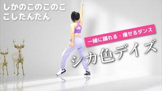 毎日楽しく踊るだけ！【ダイエットダンス／しかのこのこのここしたんたんシカ色デイズで脂肪燃焼】#369