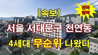 [속보_전국청약] 서울 서대문구 천연동 반석블레스 포레 무순위 청약 4세대 나왔다 + 서울 아파트 + 서울 부동산