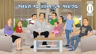 בקיצור אני חוגג בר מצווה- בר מצווה יאיר פסל