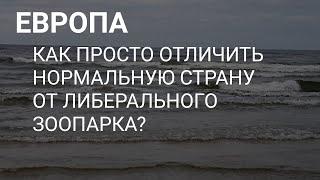 КАК ПРОСТО ОПРЕДЕЛИТЬ СТРАНУ ПРИГОДНУЮ ДЛЯ ЖИЗНИ В ЕВРОПЕ ?!