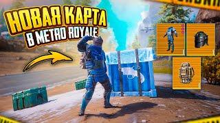 НОВАЯ КАРТА В МЕТРО РОЯЛЬ! - ПЕРВЫЙ ВЗГЛЯД  СОБРАЛ ЛУЧШИЙ ЗОЛОТОЙ СЕТ В METRO ROYALE | PUBG Mobile