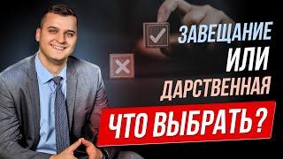 Что выбрать: ЗАВЕЩАНИЕ или ДАРСТВЕННУЮ?