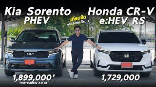 เทียบชัด Kia Sorento PHEV ราคาพิเศษ 1.899 และ Honda CR-V e:HEV RS 1.729 ศึกเอสยูวี รุ่นไหนดี มีคำตอบ