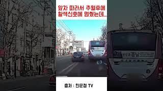 굳이 역주행 추월을 해서 사고가 나네요….  #교통사고 #한문철tv #shorts