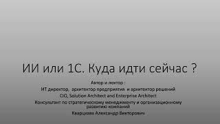 ИИ или 1С. Куда сейчас идти ?)