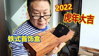 Make a jewelry box in the shape of a handplane做一个刨子形状的小首饰盒【爸比铁铁Daddy Tietie】