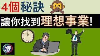 #15【理財教學】4個秘訣，教你找到理想事業！！！