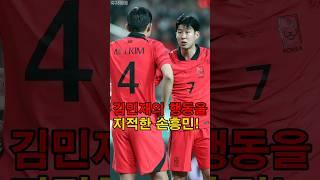 김민재의 행동을 지적한 손흥민!