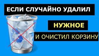 Как восстановить удалённые файлы на компьютере