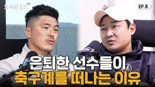 축구선수들이 방송계에서 받고있는 대우 ㄷㄷㄷ | 트래쉬 토크 EP8