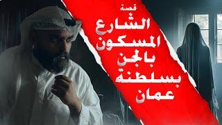  أسرار شارع الجن في محافظة ظفار: قصة تقشعر لها الأبدان! ‍️