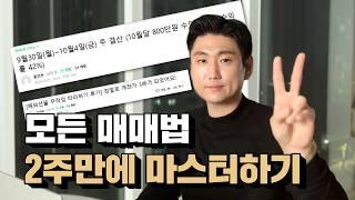 매매법을 가장 빠르게 습득하여 2주만에 수익 내는 방법