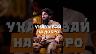 Указывай на добро @yusufberhudar #shorts #shortsvideo #ислам #истина #добро #сунна #коран #жизнь