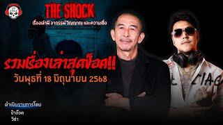 รวมเรื่องเล่าสุดช็อค | วัน พุธ ที่ 18 มิถุนายน 2568 l TheShock13