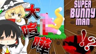 【Super Bunny Man】割と史上最大の喧嘩しました【ゆっくり実況】