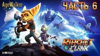 Прохождение Ratchet & Clank - Часть 6: Мооозгииии! Больше мооозгоооов!!!