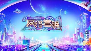 回看：中央广播电视总台2021网络春晚 CMG Spring Festival Web Gala