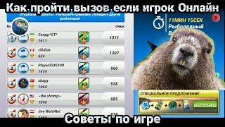 Как пройти вызов если игрок Онлайн / Fishing Clash: Реальная рыбалка