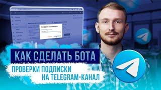 Как создать чат-бот в Telegram | Отправка бонуса за подписку на канал | Без программирования с нуля