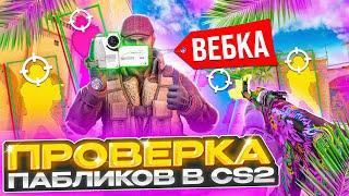  Прошел ПРОВЕРКУ на ЧИТЫ через ВЕБКУ - АДМИНЫ ПСИХАНУЛИ! ПРОВЕРКА ПАБЛИКОВ в CS2