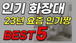 화장대 추천! 2023년 인기 많고 가성비 역대급인 꿀아이템 Best5