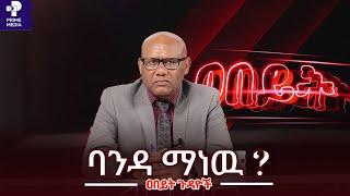 ባንዳ ማነዉ... ? | ዐበይት ጉዳዮች | Prime Media