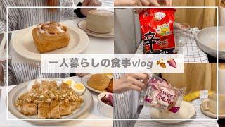 一人暮らしの食事vlog/自炊記録/汁なし辛ラーメン、セブンのさつまいもボール、油淋鶏、さつまいもシナモンロール、スタバ