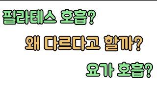 필라테스와 요가의 호흡이 왜 다르다고 할까?? 신경외과 전문의 남준록 원장.