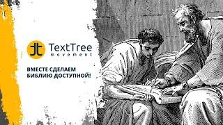 О движении TextTree