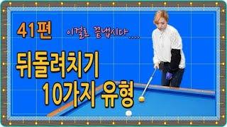 [당구-조이빌리아드] 41편 용사부의 The Live Lesson, 파이브앤하프를 활용한 뒤돌려치기 10가지 유형.up version (carom, billiards, 당구레슨)