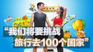 邀请你参加一场为期八年的真人秀，普通人如何旅行100个国家