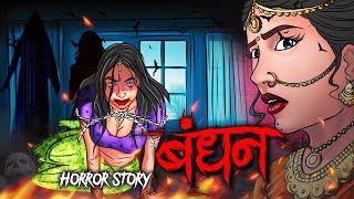 Bandhan | बंधन  | सच्ची कहानी | Bhoot | Horror story | Devil Shop | Horror Cartoon