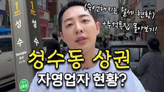 [추석특집] 대한민국 최고의 핫플 성수동 상권 탐방기(ft.자영업현황)