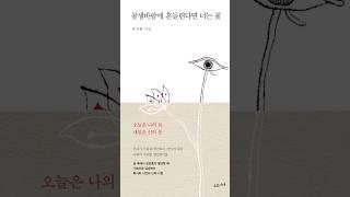 꽃샘바람에 흔들린다면 너는 꽃. 류시화. 수오서재