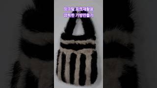 #내가밍크#밍크털포켓재활용#밍크털가방만들기#명품가방#선이옷수선#임영웅#무지개