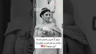 موقف صعب مع  العروسة من العريس عورني قلبي عليها