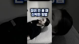 잠이 안 올 때 신박한 방법, 옥스포드 대학 수면 연구 콜린박사의 방법