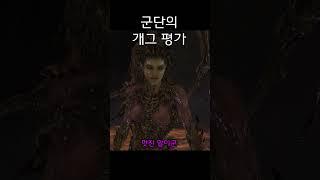 저그의 개그 평가#shorts
