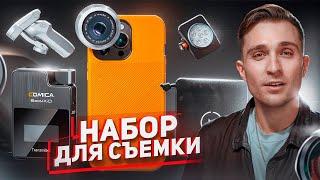 ЛУЧШИЕ гаджеты для СЪЕМКИ НА ТЕЛЕФОН / iPhone, Samsung, Pixel