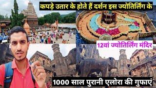 Grishneshwar jyotirling & alora cave ।। आखिरी ज्योतिर्लिंग और एलोरा की गुफाएं ।। maharashtra