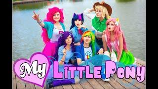 My Little Pony Cosplay. Equestria Girls. | Дружба - это чудо. Девочки из Эквестрии Косплей.