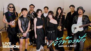 paiiinntt x ASIA7 - เจ้าท้องฟ้า (cloud) I「Live session」 ️