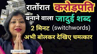 switchwords for money |जब भी पैसों कि जरुरत हो ये शब्द बोलना शुरु करें |astro archana gupta