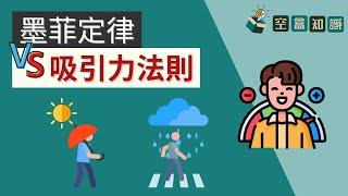 墨菲定律就是失敗者的藉口！吸引力法則才是正面思維！ | 空盒知識